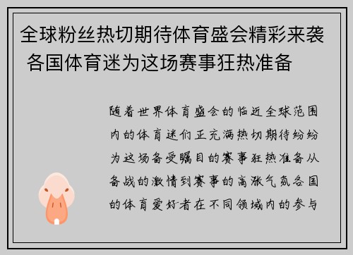 全球粉丝热切期待体育盛会精彩来袭 各国体育迷为这场赛事狂热准备