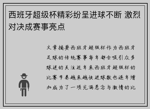 西班牙超级杯精彩纷呈进球不断 激烈对决成赛事亮点