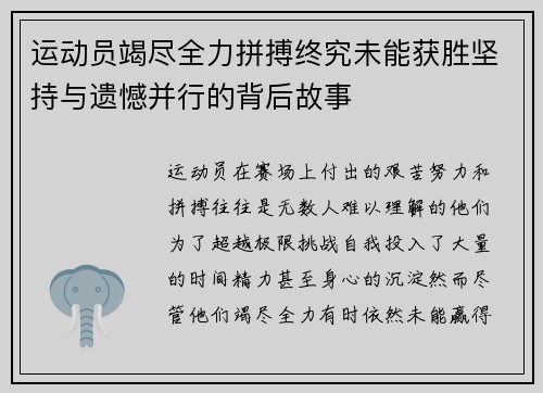 运动员竭尽全力拼搏终究未能获胜坚持与遗憾并行的背后故事