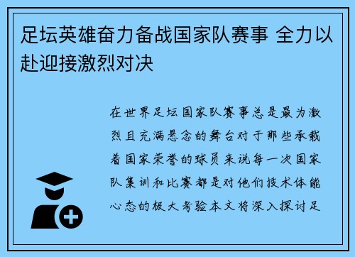 足坛英雄奋力备战国家队赛事 全力以赴迎接激烈对决