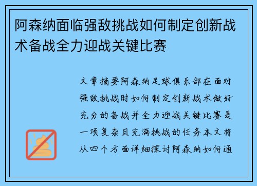 阿森纳面临强敌挑战如何制定创新战术备战全力迎战关键比赛