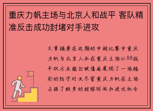 重庆力帆主场与北京人和战平 客队精准反击成功封堵对手进攻
