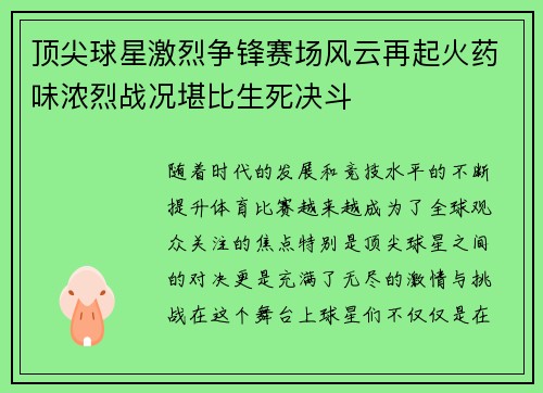 顶尖球星激烈争锋赛场风云再起火药味浓烈战况堪比生死决斗