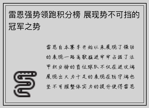雷恩强势领跑积分榜 展现势不可挡的冠军之势
