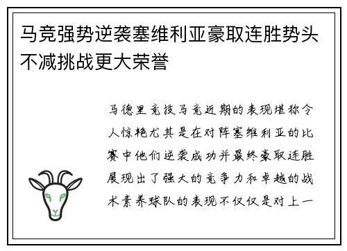 马竞强势逆袭塞维利亚豪取连胜势头不减挑战更大荣誉