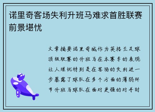 诺里奇客场失利升班马难求首胜联赛前景堪忧
