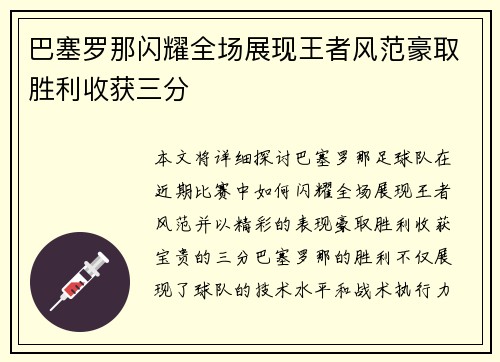 巴塞罗那闪耀全场展现王者风范豪取胜利收获三分