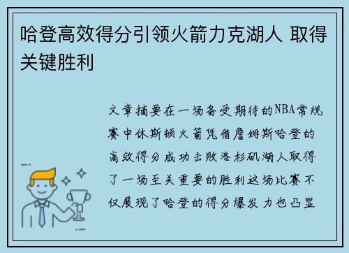 哈登高效得分引领火箭力克湖人 取得关键胜利