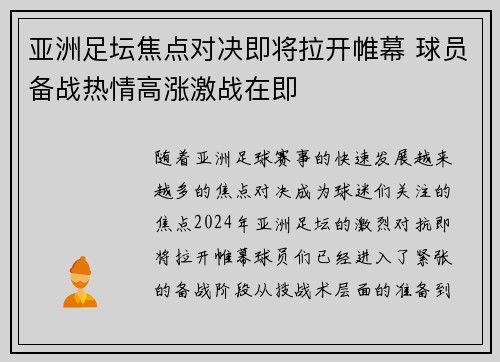 亚洲足坛焦点对决即将拉开帷幕 球员备战热情高涨激战在即