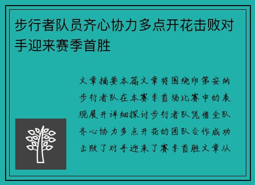 步行者队员齐心协力多点开花击败对手迎来赛季首胜