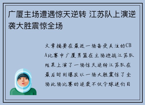 广厦主场遭遇惊天逆转 江苏队上演逆袭大胜震惊全场