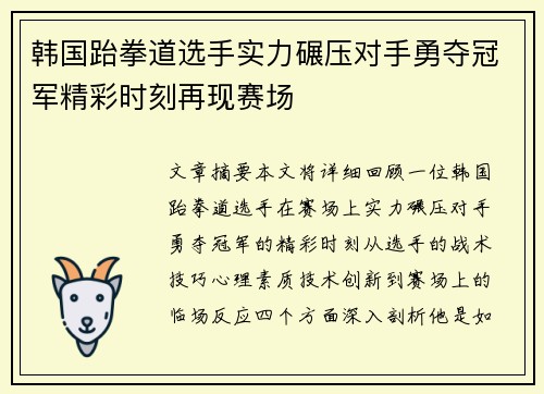 韩国跆拳道选手实力碾压对手勇夺冠军精彩时刻再现赛场
