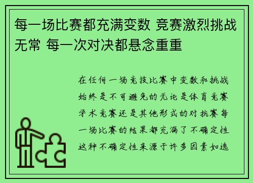 每一场比赛都充满变数 竞赛激烈挑战无常 每一次对决都悬念重重