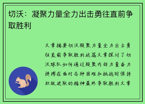 切沃：凝聚力量全力出击勇往直前争取胜利