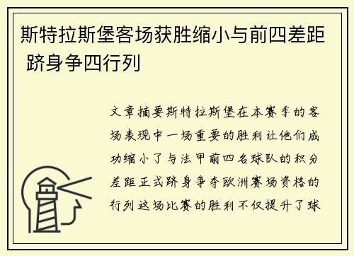斯特拉斯堡客场获胜缩小与前四差距 跻身争四行列