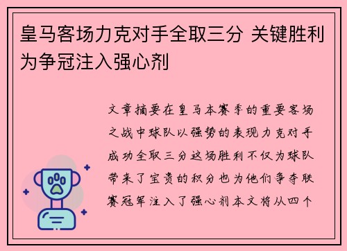 皇马客场力克对手全取三分 关键胜利为争冠注入强心剂