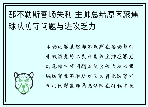 那不勒斯客场失利 主帅总结原因聚焦球队防守问题与进攻乏力