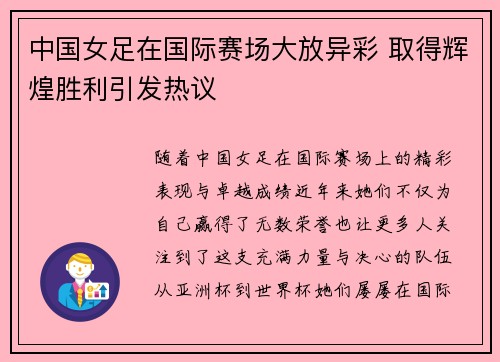 中国女足在国际赛场大放异彩 取得辉煌胜利引发热议