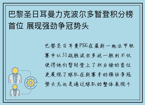 巴黎圣日耳曼力克波尔多暂登积分榜首位 展现强劲争冠势头