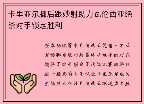 卡里亚尔脚后跟妙射助力瓦伦西亚绝杀对手锁定胜利