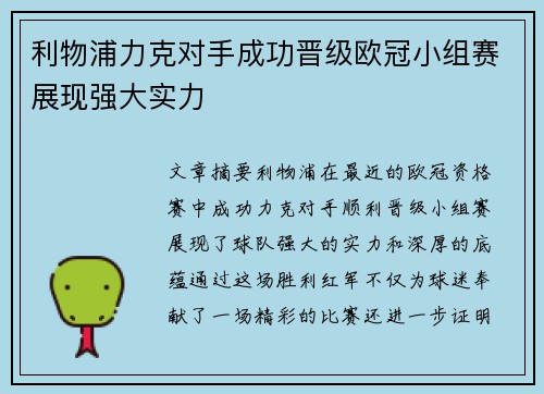 利物浦力克对手成功晋级欧冠小组赛展现强大实力