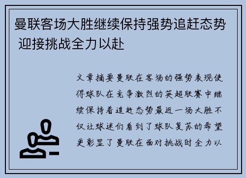 曼联客场大胜继续保持强势追赶态势 迎接挑战全力以赴
