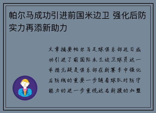 帕尔马成功引进前国米边卫 强化后防实力再添新助力