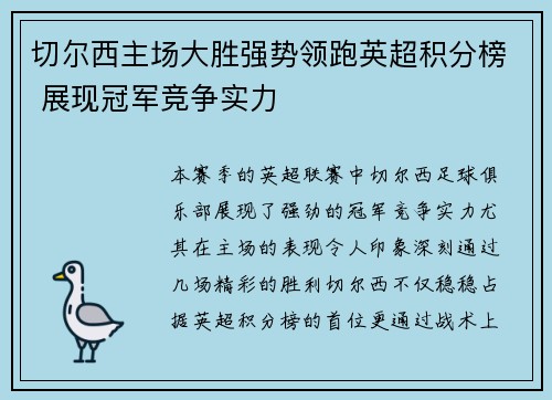切尔西主场大胜强势领跑英超积分榜 展现冠军竞争实力