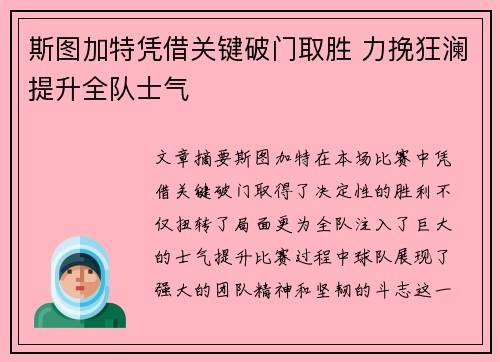 斯图加特凭借关键破门取胜 力挽狂澜提升全队士气