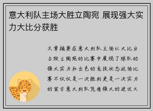 意大利队主场大胜立陶宛 展现强大实力大比分获胜