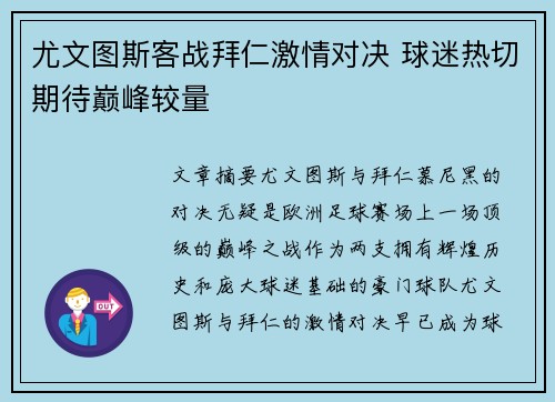 尤文图斯客战拜仁激情对决 球迷热切期待巅峰较量