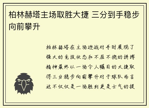 柏林赫塔主场取胜大捷 三分到手稳步向前攀升