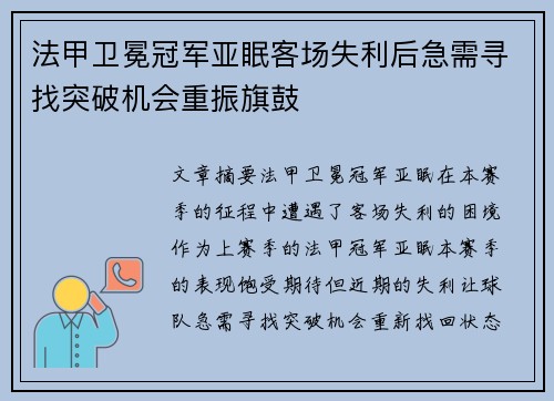 法甲卫冕冠军亚眠客场失利后急需寻找突破机会重振旗鼓