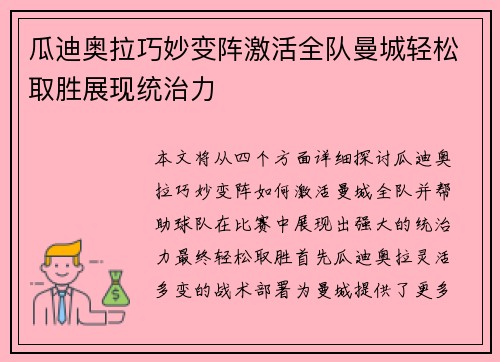 瓜迪奥拉巧妙变阵激活全队曼城轻松取胜展现统治力