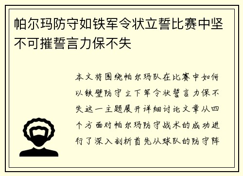 帕尔玛防守如铁军令状立誓比赛中坚不可摧誓言力保不失
