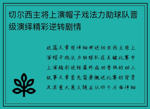 切尔西主将上演帽子戏法力助球队晋级演绎精彩逆转剧情