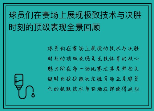 球员们在赛场上展现极致技术与决胜时刻的顶级表现全景回顾