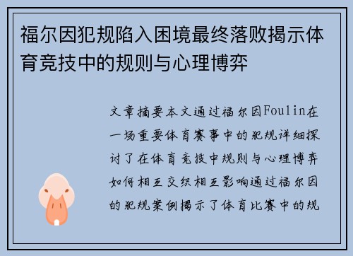 福尔因犯规陷入困境最终落败揭示体育竞技中的规则与心理博弈