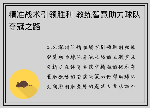 精准战术引领胜利 教练智慧助力球队夺冠之路