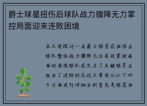 爵士球星扭伤后球队战力骤降无力掌控局面迎来连败困境