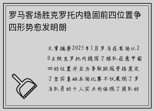 罗马客场胜克罗托内稳固前四位置争四形势愈发明朗