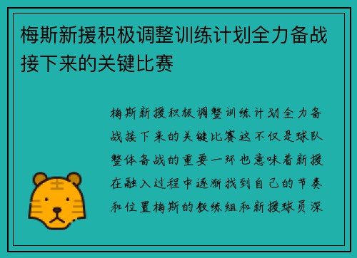 梅斯新援积极调整训练计划全力备战接下来的关键比赛