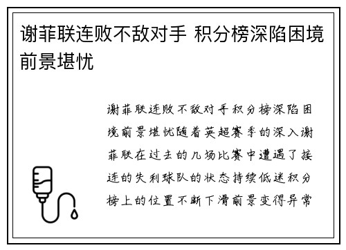 谢菲联连败不敌对手 积分榜深陷困境前景堪忧