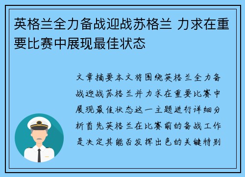 英格兰全力备战迎战苏格兰 力求在重要比赛中展现最佳状态