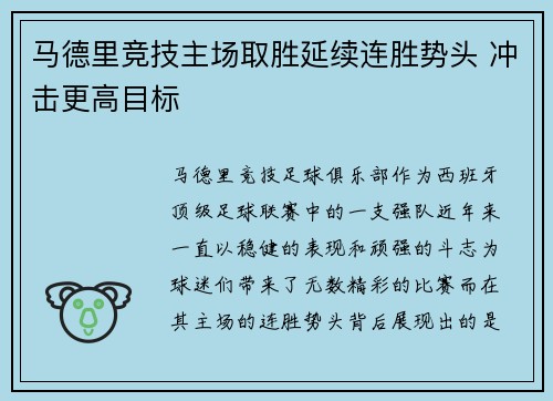 马德里竞技主场取胜延续连胜势头 冲击更高目标