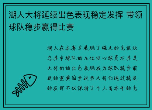 湖人大将延续出色表现稳定发挥 带领球队稳步赢得比赛