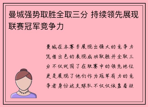 曼城强势取胜全取三分 持续领先展现联赛冠军竞争力