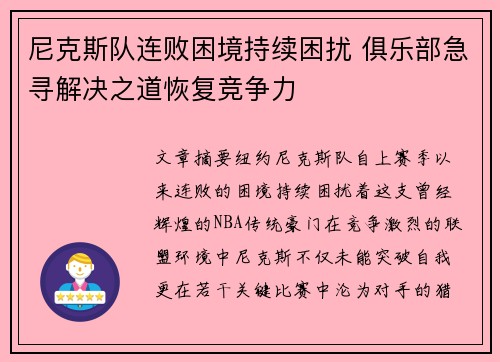 尼克斯队连败困境持续困扰 俱乐部急寻解决之道恢复竞争力