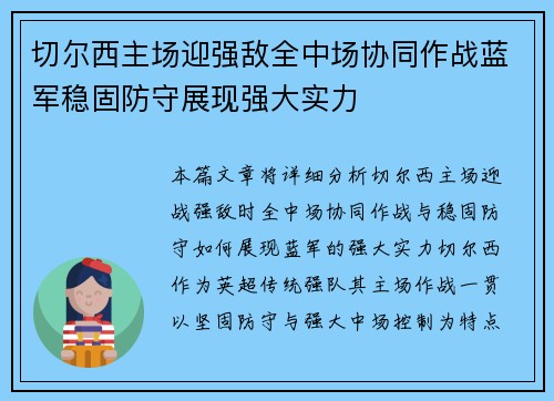 切尔西主场迎强敌全中场协同作战蓝军稳固防守展现强大实力