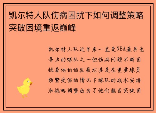 凯尔特人队伤病困扰下如何调整策略突破困境重返巅峰